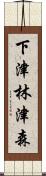 下津林津森 Scroll
