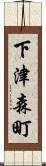 下津森町 Scroll
