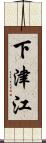 下津江 Scroll