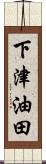 下津油田 Scroll