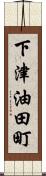 下津油田町 Scroll