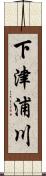 下津浦川 Scroll
