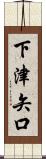 下津矢口 Scroll