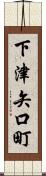 下津矢口町 Scroll