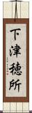 下津穂所 Scroll