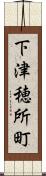下津穂所町 Scroll