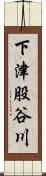 下津股谷川 Scroll