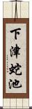 下津蛇池 Scroll
