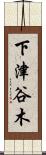 下津谷木 Scroll
