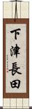 下津長田 Scroll