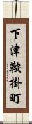 下津鞍掛町 Scroll