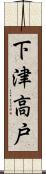 下津高戸 Scroll