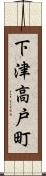 下津高戸町 Scroll