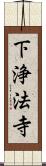 下浄法寺 Scroll