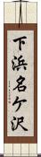下浜名ケ沢 Scroll