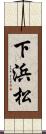 下浜松 Scroll
