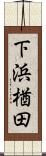 下浜楢田 Scroll