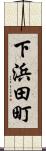 下浜田町 Scroll
