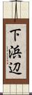 下浜辺 Scroll