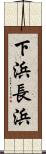 下浜長浜 Scroll