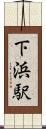 下浜駅 Scroll