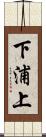 下浦上 Scroll