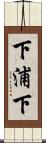 下浦下 Scroll