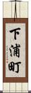 下浦町 Scroll
