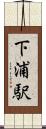 下浦駅 Scroll