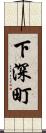 下深町 Scroll