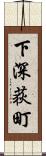 下深荻町 Scroll