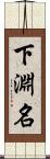 下淵名 Scroll