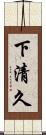 下清久 Scroll