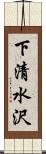 下清水沢 Scroll