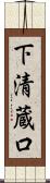下清蔵口 Scroll