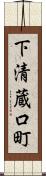 下清蔵口町 Scroll
