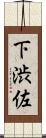 下渋佐 Scroll