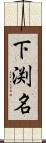 下渕名 Scroll