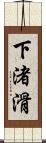 下渚滑 Scroll