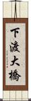 下渡大橋 Scroll