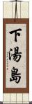 下湯島 Scroll