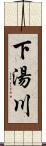 下湯川 Scroll