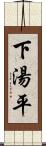 下湯平 Scroll