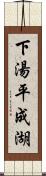 下湯平成湖 Scroll