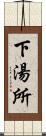 下湯所 Scroll