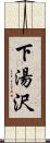 下湯沢 Scroll