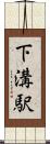 下溝駅 Scroll