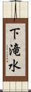 下滝水 Scroll