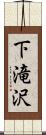 下滝沢 Scroll