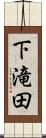 下滝田 Scroll